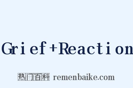 Grief Reaction是什么意思的图片